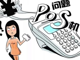 pos机可以取现白条吗?白条刷pos机限额多少 