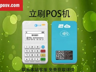 哪种手机pos机比较靠谱？立刷POS机怎么样,立刷和喔刷pos机哪个好（立刷pos机有年费没有） 