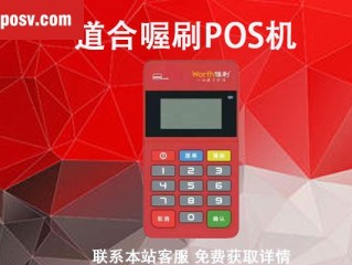 道河毛刷POS机清楚了吗？支付公司拥有哪家支付公司？环刷POS机是清洁机吗(鱼贴机是清洁机)