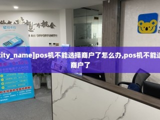 pos机不能选择商户了怎么办,pos机不能选择商户了