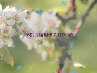 POS机的信用卡会打折吗？