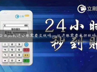 企业进入公共账户需要缴税吗？他们需要承担税款吗？