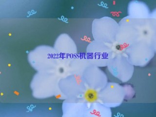 2022年POSS机器行业