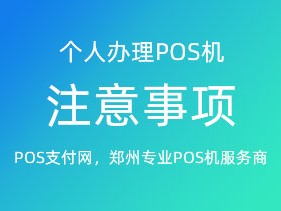 洛阳个人pos机怎么办理(洛阳个人pos机怎么办理营业执照)