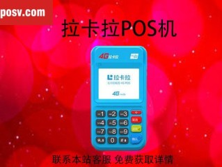 濮阳拉卡拉pos机办理在哪？刷1万手续费多少 