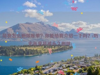 花我怎么删除账单？你能给我介绍一下吗？(历史账单将被***删除)