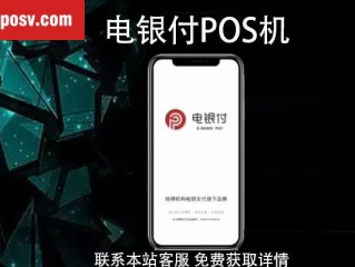 电银付pos机费率怎么样？多少钱？还能使用吗 