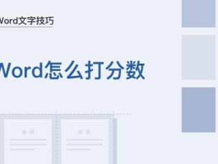 word分数横线怎么打出来（输入分数的方法）