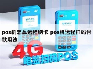 pos机怎么远程刷卡 pos机远程扫码付款用法