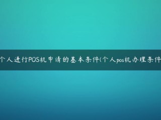 个人POS机应用基本条件(个人POS机处理条件)