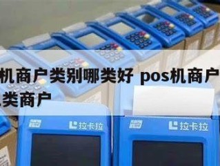 pos机商户类别哪类好 pos机商户类型哪三类商户 