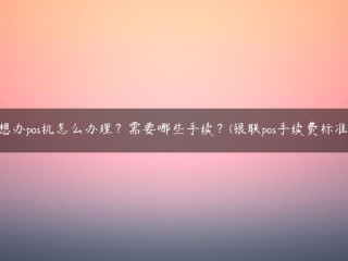 如果你想运行POS机，你该怎么做？需要哪些程序？(银联POS手续费标准)