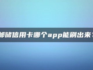 哪款APP可以用于邮政储蓄和信用卡？