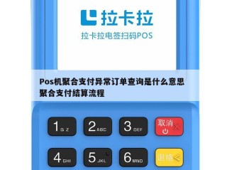 Pos机聚合支付异常订单查询是什么意思 聚合支付结算流程 