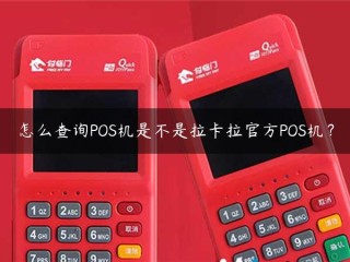 如何查询POS机是否为拉卡拉官方POS机？