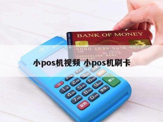 小pos机视频 小pos机刷卡 