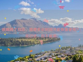 逾期两个月后，需要多长时间才能恢复使用？(花已还，但不能用)