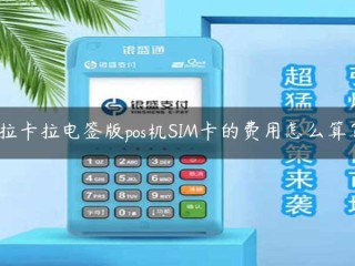 拉卡拉电报版POS机的SIM卡费用如何计算？