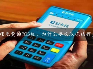 为什么免费POS机要收取冻结押金？