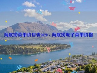 海底捞菜单价目表2020 - 海底捞电子菜单价格