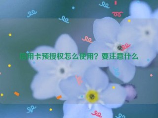 信用卡预授权怎么使用？要注意什么