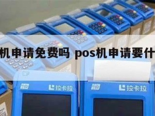 申请POS机是免费的吗？POST机器申请的条件是什么？