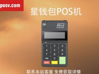 明星钱包POS机安全吗？POS机的手续费是多少？