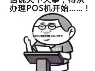 宿迁POS机应用条件江苏POS机加工