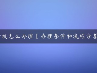 如何处理刷卡机[处理条件和进程共享！]