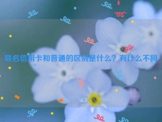 联名信用卡和普通的区别是什么？有什么不同