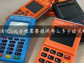 申请POS机需要提供这么多手续吗？