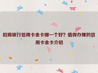 招商银行信用卡金卡哪一个好？值得办理的信用卡金卡介绍