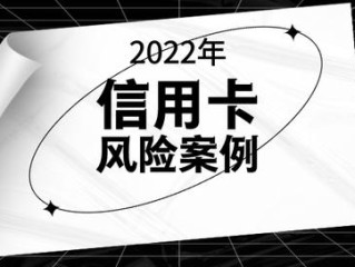 保障财产安全！2022年信用卡风险案例汇总，提额骗局、APP代还…