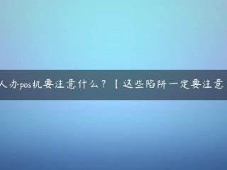 个人办pos机要注意什么？【这些陷阱一定要注意！】 