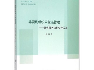 翻书党 | 《非营利组织和知识共享》书评翻译