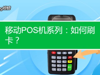 个人怎么办理pos机邯郸(个人如何办pos机?怎么收费?需要什么手续)