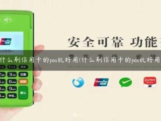 什么刷信用卡的pos机好用(什么刷信用卡的pos机好用) 