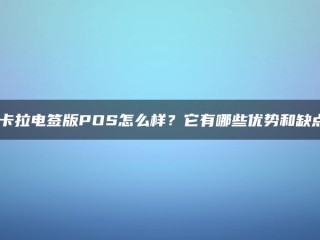 POS的拉卡拉电报版怎么样？它的优势和劣势是什么？