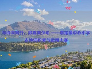 与诗词同行，做嘉美少年 ——嘉定镇中心小学古诗词积累与运用大赛