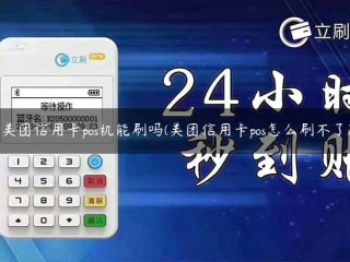 美团信用卡pos机能刷吗(美团信用卡pos怎么刷不了) 