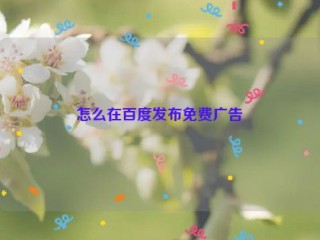 怎么在百度发布免费广告