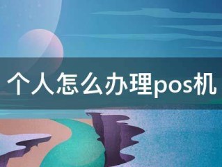 农行个人怎么办理pos机(农业银行个人pos机怎么办理)