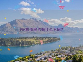 POS机流程卡有什么不同？