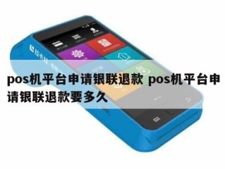 POS平台申请银联退款需要多长时间