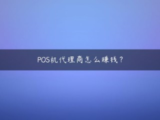 POS代理商是如何赚钱的？POS机在2021年还能用吗？2020年你能做些什么来赚钱(POS招聘代理)