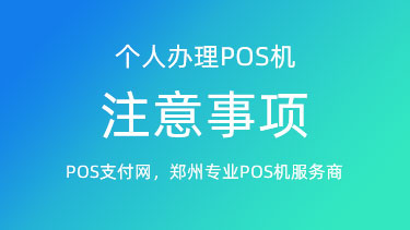 洛阳个人pos机怎么办理(洛阳个人pos机怎么办理营业执照)