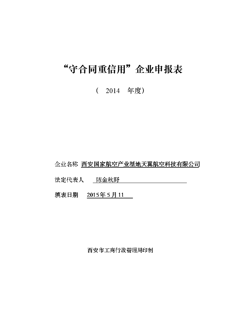 企业知识产权管理标准化示范创建单位申报表