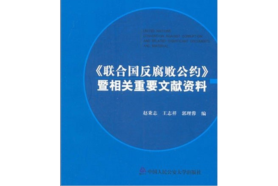 联合国反腐败公约廉政知识题库