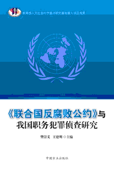 联合国反腐败公约廉政知识题库