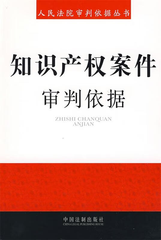 中国法院知识产权司法保护状况2011年